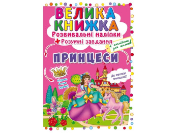 Развивающие наклейки, «Принцессы», 3+ года, Crystal Book