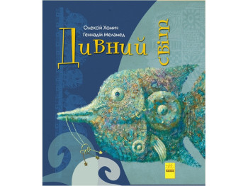 Арт-книга "Чудный мир", Г. Меламед, О. Хомич, Ранок