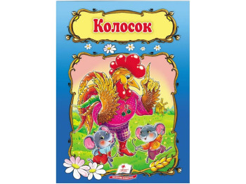 Сказка, "Колосок", 0+, серия Мир детства, Пегас