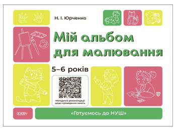 Рабочая тетрадь «Готовимся к НУШ. Мой альбом для рисования. 5-6 лет», 5-6 лет, Н. И. Юрченко