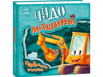Дитяча книга "Диво-машини", рухомі картинки, 3-4 роки, Ранок