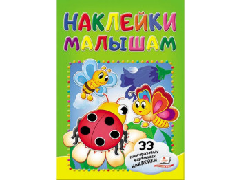 Книга с наклейками "Солнышко", Пегас