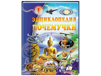 Дитяча енциклопедія «Енциклопедія чомусика», серія Всезнайка, 6+, Пегас