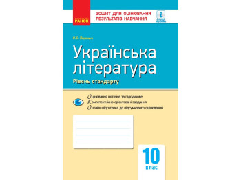 Зошит "Українська література (рівень стандарту). 10 клас", 10 клас, В. В. Паращич, Ранок