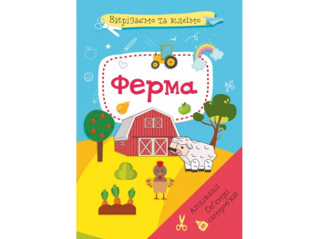 Вырезаем и клеим, Аппликации "Ферма", вырезаем и клеим, Crystal Book