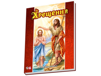 Дитяча книга "Хрещення", 2-4 роки, Є. Новицький, Ранок