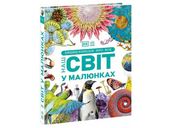 Книга "Енциклопедія про все. Наш світ у малюнках",Ранок