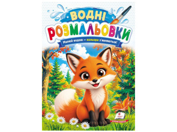 Водні розмальовки "Лисиця", 1–3 роки, Пегас