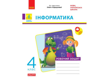 НУШ 4 клас, Інформатика, Робочий зошит до підр. Коршунової О., Ранок ТИ1217092У
