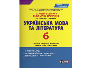 Руководство "Украинский язык и литература 6 класс Тестовый контроль результатов обучения, Литера ЛТД