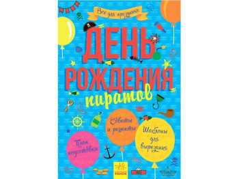 Книжка «Усе для свята. День народження пірата», 3+, Ранок