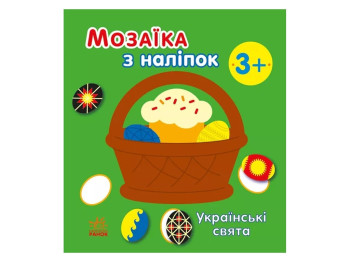 Творча книга "Мозаїка з наліпок. Українські свята", 3-5 р., Ранок