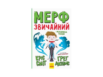 Детская книга "Мерф Обычный и Машина Теней. Книга 3", Г. Джеймс, К. Смит, Ранок