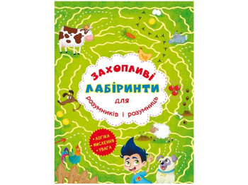 Увлекательные лабиринты для умников и умниц. "Ферма", 5+, Crystal Book