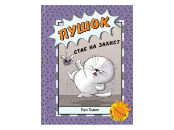 Детский комикс "Пушок становится в защиту", 7-10 г., Эшли Спайрс, Ранок