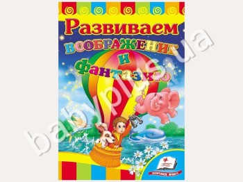 Дитяча книжка-картонка Розвивайка, Розвиваємо уяву та фантазію, Пегас