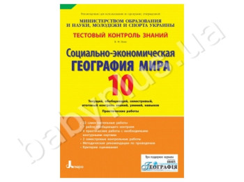 Тестовый контроль знаний Социально-экономическая георгафия мира, 10 класс, Литера