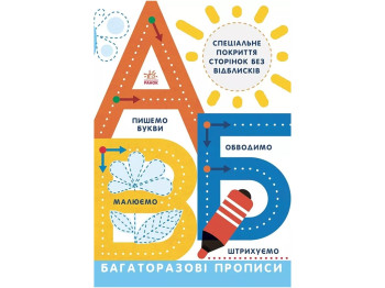 Многоразовые прописи "А Б В", 5-6 лет, Ранок
