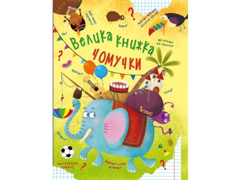Книжка-енциклопедія "Велика книжка чомучки", 6+, Crystal Book