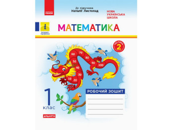 Робочий зошит "Математика", НУШ 1 клас, частина 2, С. Моісеєнко, Ранок