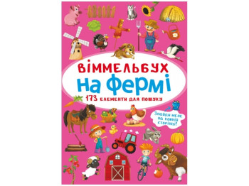 Творческая книга "Миновиммельбух. На ферме. 173 элемента для поиска", Crystal Book