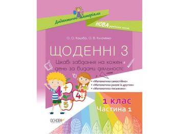 Пособие "Ежедневные 3", 1 класс, часть 1, О. Кашуба, О. Кулаченко, Основа