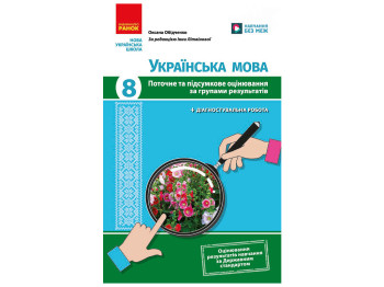 НУШ 8 клас, Українська мова. Поточне та підсумкове оцінювання за групами результатів + діагностуваль