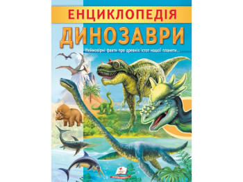 Детская энциклопедия «Динозавры. Уникальные факты, интересная информация», 3–9 г., Пегас