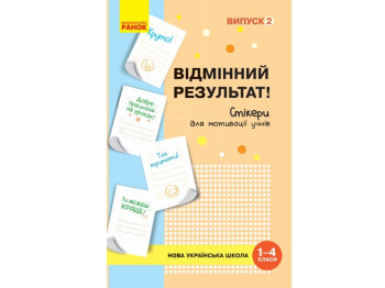 НУШ Стікери для мотивації учнів, Відмінний результат (1-4 кл,) Випуск 2, Ранок