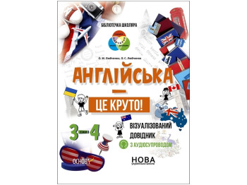 Справочник "Английский это круто Визуализированный справочник", 3-4 класса НУШ, О. Любченко, Основа