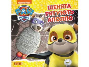 Щенячий Патруль, Історії, Щенята рятують Аполло, Ранок
