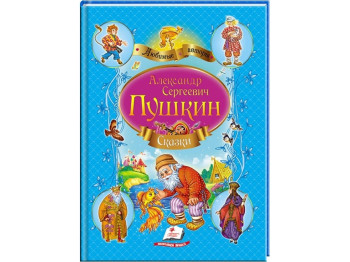 Сказки "Сказки", 3+, А. Пушкин, Пегас