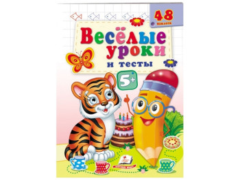 Книга "Веселые уроки и тесты Тигр", Пегас