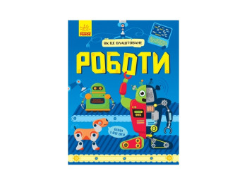 Як це влаштоване Роботи, Ранок