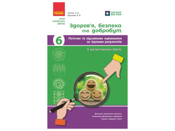 НУШ 6 клас, Здоров'я, безпека та добробут, Поточне та підсумкове оцінювання, +діагностувальні роботи