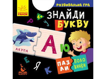 Розвиваюча гра, Пазли-половинки, Знайди букву, Кенгуру