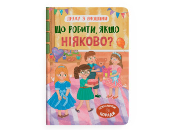 Детская психология "Дружу с эмоциями. Что делать, когда неловко?", Оксана Самуляк, Crystal Book