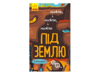 Книжка з віконцями "Нижче і нижче під землю", Андрусяк І.М., Ранок