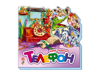 Книжка-картонка "Телефон (міні)", 0+, Корній Чуковський, Ранок