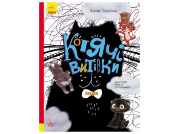 Книга "Кошачьи проделки. Три сказки", 3–5 г., А. Демченко, Кенгуру