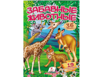 Книга с наклейками "Забавные животные. Стишки с наклейками", 2+ года, Пегас