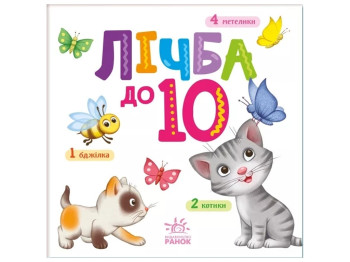 Розумний малюк, Лічба до 10, Ранок