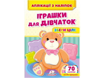 Творча книга "Аплікації з наліпок. Іграшки для дівчаток. Збери ціле", 1+ р., Пегас