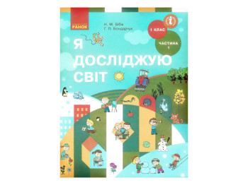 Підручник "Я досліджую світ", 1 клас НУШ частина 1, Н. Бібік, Г. Бондарчук, Ранок
