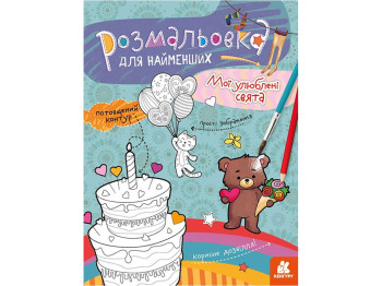 Раскраска, "Мои любимые праздники", для самых маленьких, утолщенный контур, Кенгуру