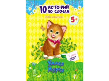 Дитяча книга 10 історій по складах Розумна Мурка, Ранок