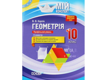 Посібник “Геометрія. Профільний рівень. ІІ семестр”, 10 клас, В. В. Карпік, Основа