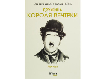 Мемуары "Жена короля вечеринки", Л. Грей Чаплин, Д. Вейнс, Фабула