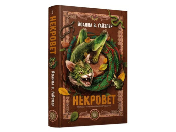 Художня література, Некровет, Методи лікування драконоподібних, Книга 2, Жорж Z102224У