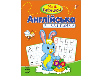 Посібник “Міні-прописи: Англійська в клітинку”, І. А. Клівенкова, Ранок